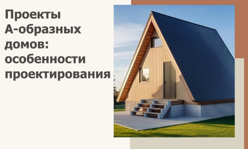 Проекты А-образных домов: особенности проектирования и строительства в Екатеринбурге