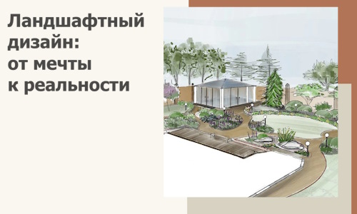 Ландшафтный дизайн: от мечты к реальности c А3дПро-Ктр